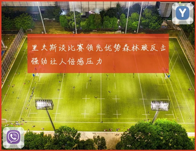 里夫斯谈比赛领先优势森林狼反击强劲让人倍感压力