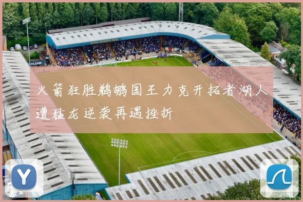 火箭狂胜鹈鹕国王力克开拓者湖人遭猛龙逆袭再遇挫折