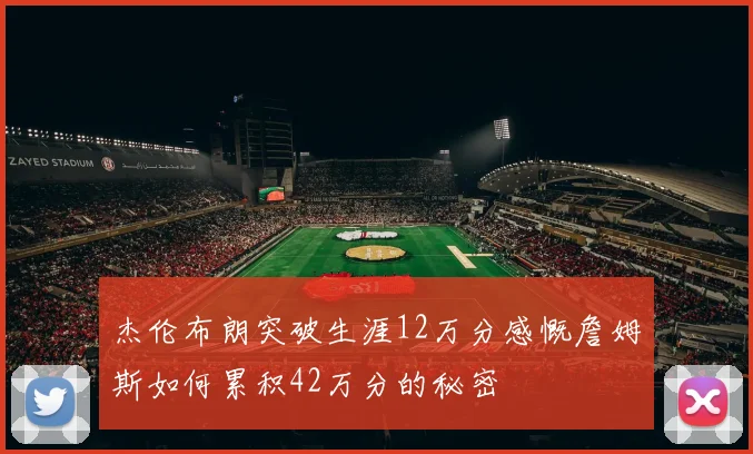杰伦布朗突破生涯12万分感慨詹姆斯如何累积42万分的秘密