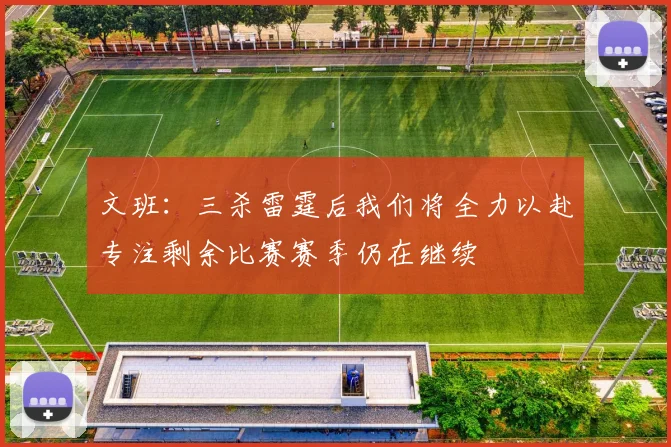 文班：三杀雷霆后我们将全力以赴专注剩余比赛赛季仍在继续