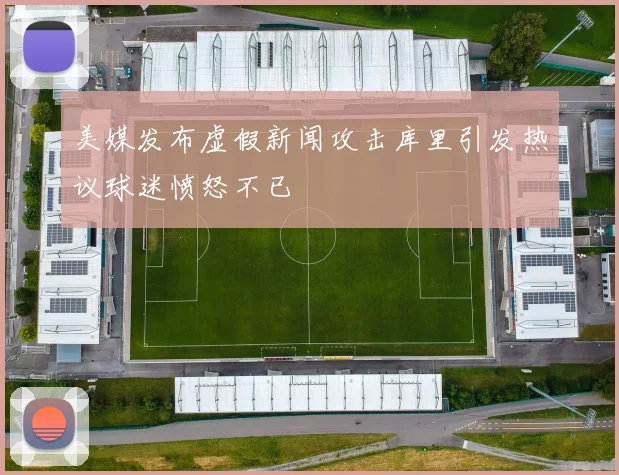 美媒发布虚假新闻攻击库里引发热议球迷愤怒不已