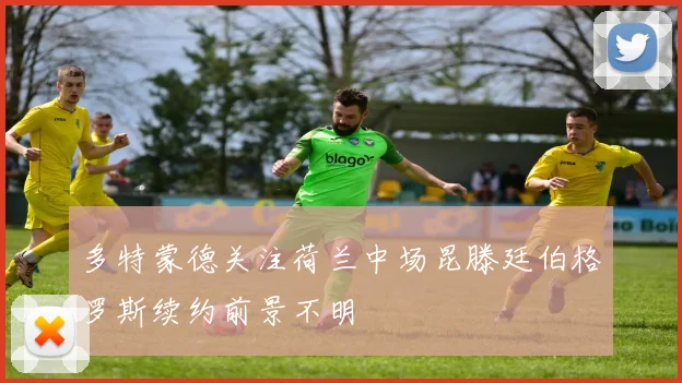 多特蒙德关注荷兰中场昆滕廷伯格罗斯续约前景不明