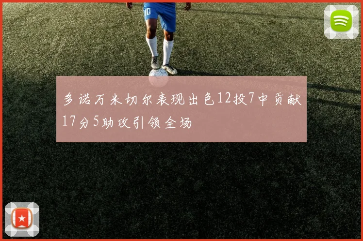 多诺万米切尔表现出色12投7中贡献17分5助攻引领全场
