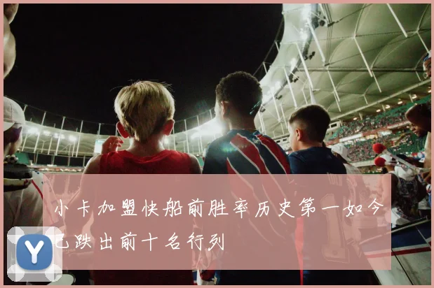 小卡加盟快船前胜率历史第一如今已跌出前十名行列