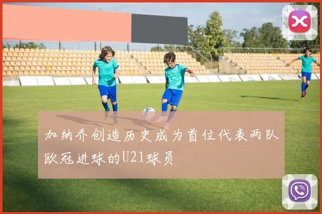 加纳乔创造历史成为首位代表两队欧冠进球的U21球员