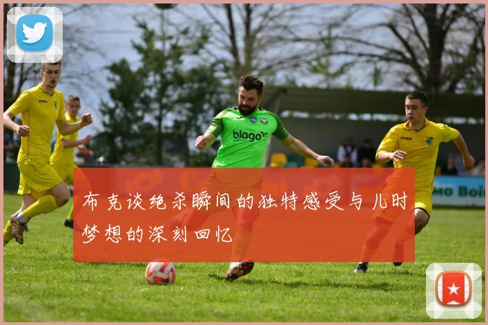 布克谈绝杀瞬间的独特感受与儿时梦想的深刻回忆