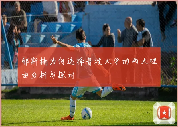 郇斯楠为何选择普渡大学的两大理由分析与探讨